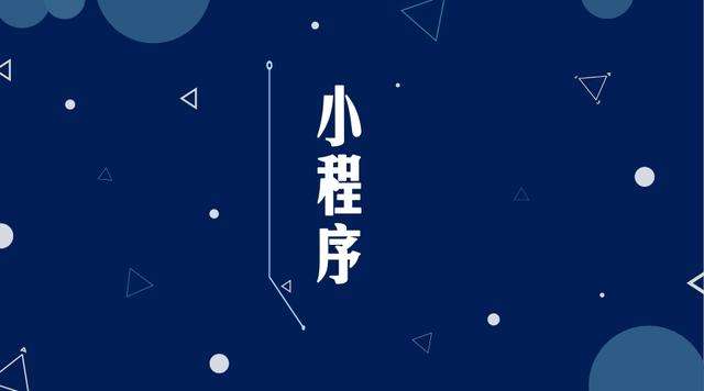 水磨沟微信小程序开发公司分析企业如何发挥小程序的作用